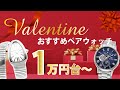 【ペアウォッチ】安くて良い時計でお揃いしたいカップルは見るべし。【リンクコーデ】