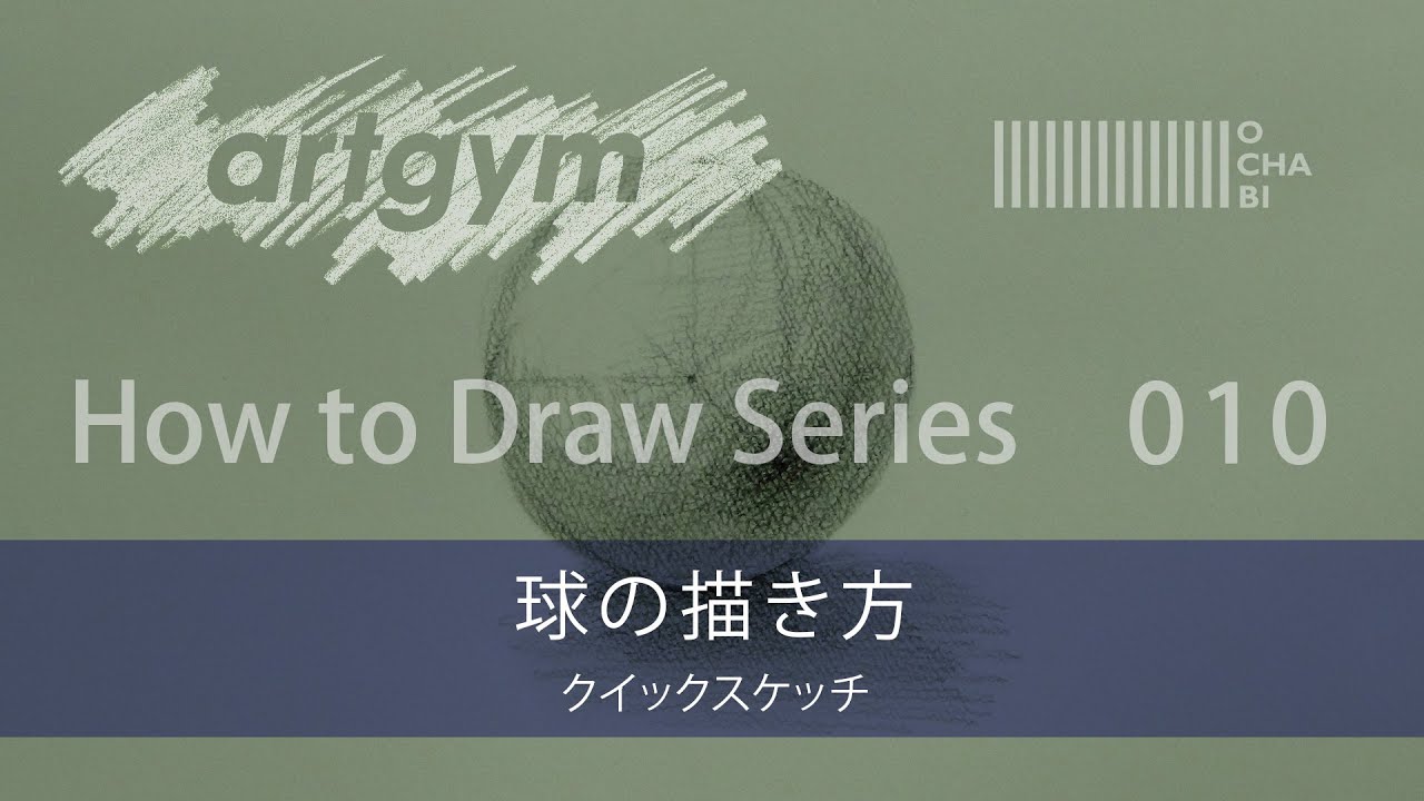 Ochabi How To Draw 010 球の描き方 Artgym 15 Youtube