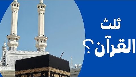 سورة الإخلاص | سورة قصيرة تعادل ثلث القرآن