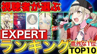 【プロセカ】最新版プロセカ難しい曲EXPERTランキングTOP10【プロジェクトセカイ】【2022年】