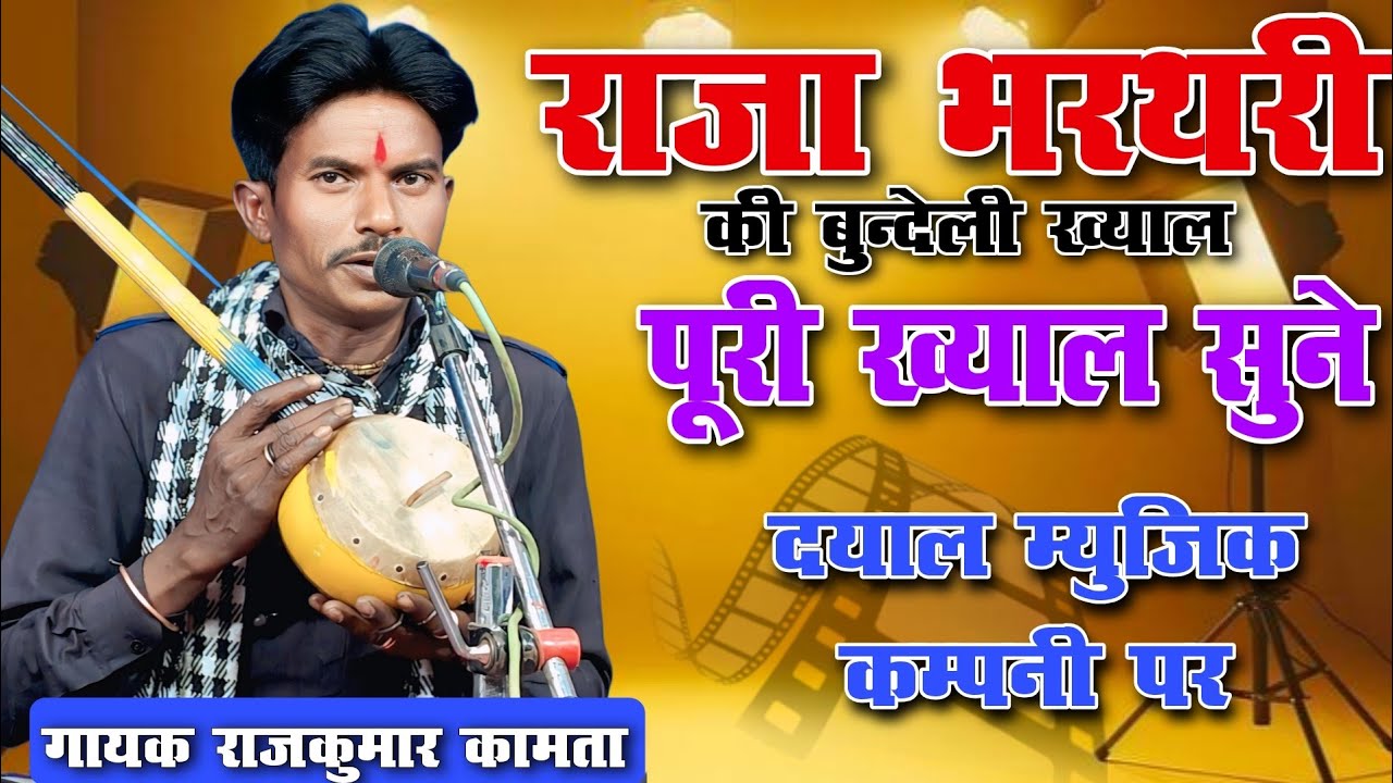 #ख्याल राजा भरथरी कि पार्ट_1 #राजकुमार #कामता #बुंदेली ख्याल गायक #dayal_music_company