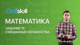 Профильная Математика ЕГЭ:  Задание 15 С3 Смешанные неравенства