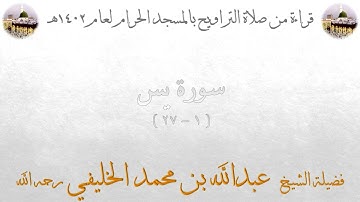 سورة يس [ 1 - 27 ] - تراويح الحرم المكي 1402 - لفضيلة الشيخ عبدالله الخليفي