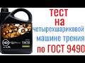 NEO 5w30 A5/B5 PREMIUM + МАЛЕКУЛЫ превосходства  тест на четырехшариковой машине трения 60 мин