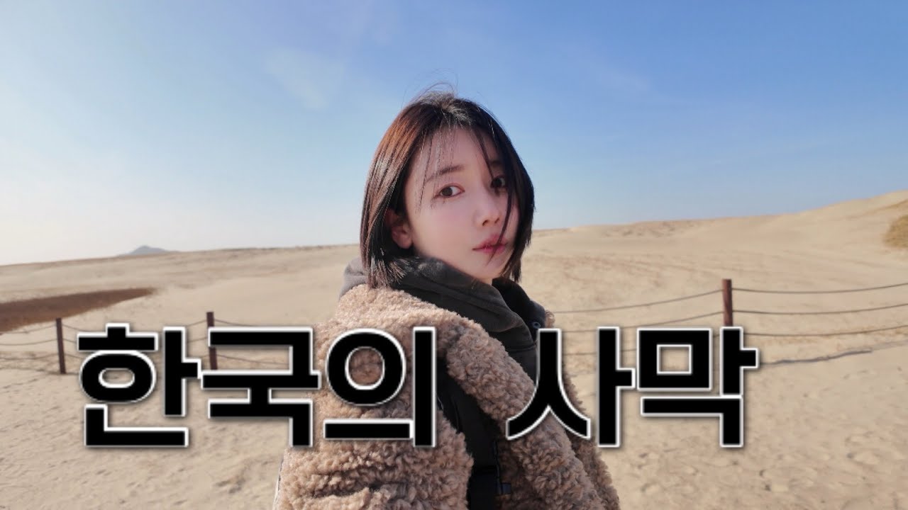 사막 보러 굳이 해외 갈 필요 있나요? 충남 태안의 숨겨진 보물 같은 곳