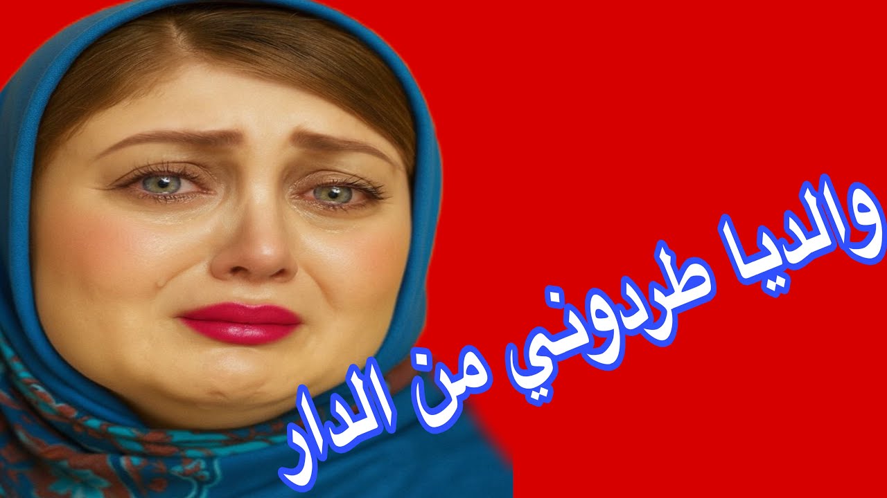 والديا طردوني من الدار😰لقيت الخير فالبراني وما لقيتوش في عائلتي❤️‍🔥قصة واقعية مؤثرة😭