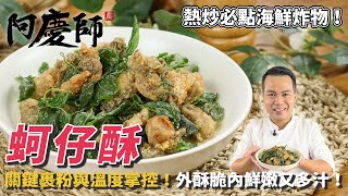 海鮮熱炒必點外酥內嫩的顆顆飽滿【蚵仔酥】每口都是滿滿的鮮甜汁液