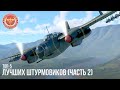 ТОП-5 ЛУЧШИХ ШТУРМОВИКОВ в WAR THUNDER (Часть II)