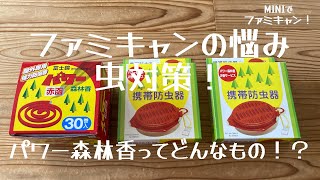 【ファミリーキャンプ】ファミキャンの悩み虫対策！パワー森林香ってどんなもの！？【ブヨ対策】