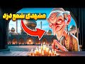 چرا به مردم مشهد میگن شمع دزد چرا به مردم مشهد میگن شمع دزد