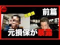 元保険会社社員が保険会社の払い渋りを暴露(前篇)