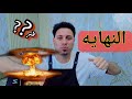 اللهم اشهد قد بلغت هاي ذمه اوصلها للمتابعين حتى لا تصير ضحيه هالتجمعات طول خلك وشوف الحلقه كامله