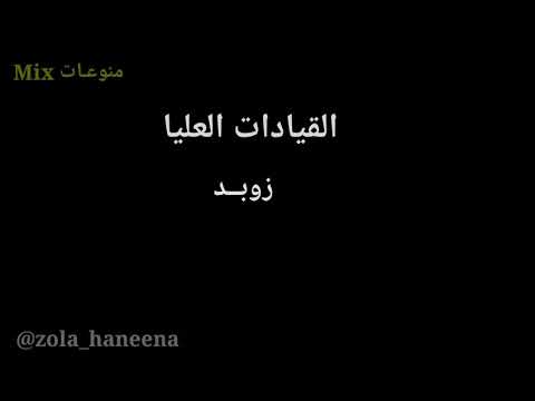القيادات العليا زوبد راندر و اليونق كاملة مع الكلمات