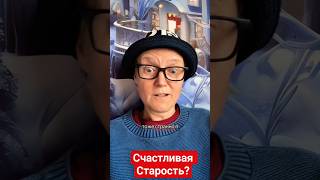 Может ли старость быть счастливой? #счастливаястарость #эдитаивановна #психолог #кпт