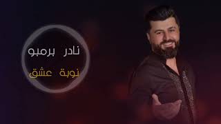 النجم نادر برمبو نوبة عشق مع المايسترو يامن حديد