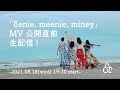「Eenie, meenie, miney」MV公開直前生配信