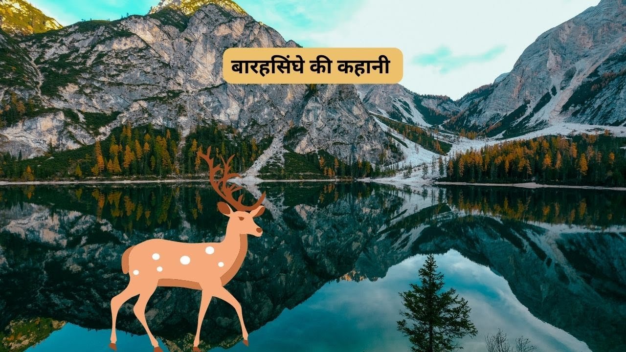 Barasingha ki Kahani | बारहसिंघा की कहानी | Hindi Kahaniya | Moral ...