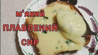 М'який ПЛАВЛЕНИЙ СИР