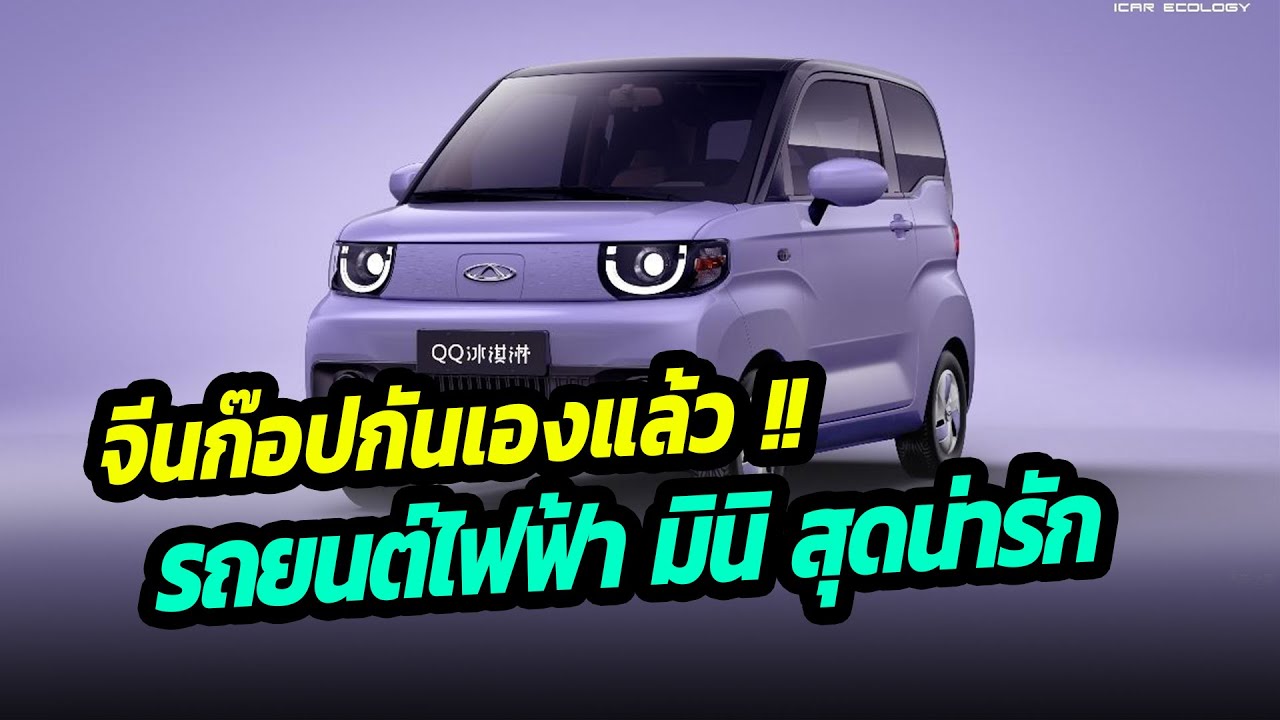 ก๊อปกันเองแล้ว รถยนต์ไฟฟ้าราคาถูก Chery QQ ice Cream mini EV