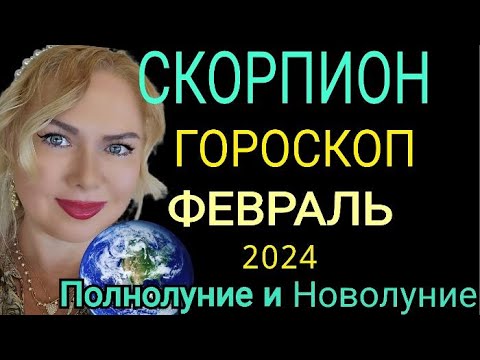 СКОРПИОН ФЕВРАЛЬ 2024/СКОРПИОН ГОРОСКОП на ФЕВРАЛЬ 2024/ПОЛНОЛУНИЕ ПАРАД ПЛАНЕТ ФЕВРАЛЬ/OLGA STELLA