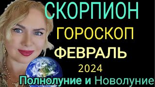 СКОРПИОН ФЕВРАЛЬ 2024/СКОРПИОН ГОРОСКОП на ФЕВРАЛЬ 2024/ПОЛНОЛУНИЕ ПАРАД ПЛАНЕТ ФЕВРАЛЬ/OLGA STELLA