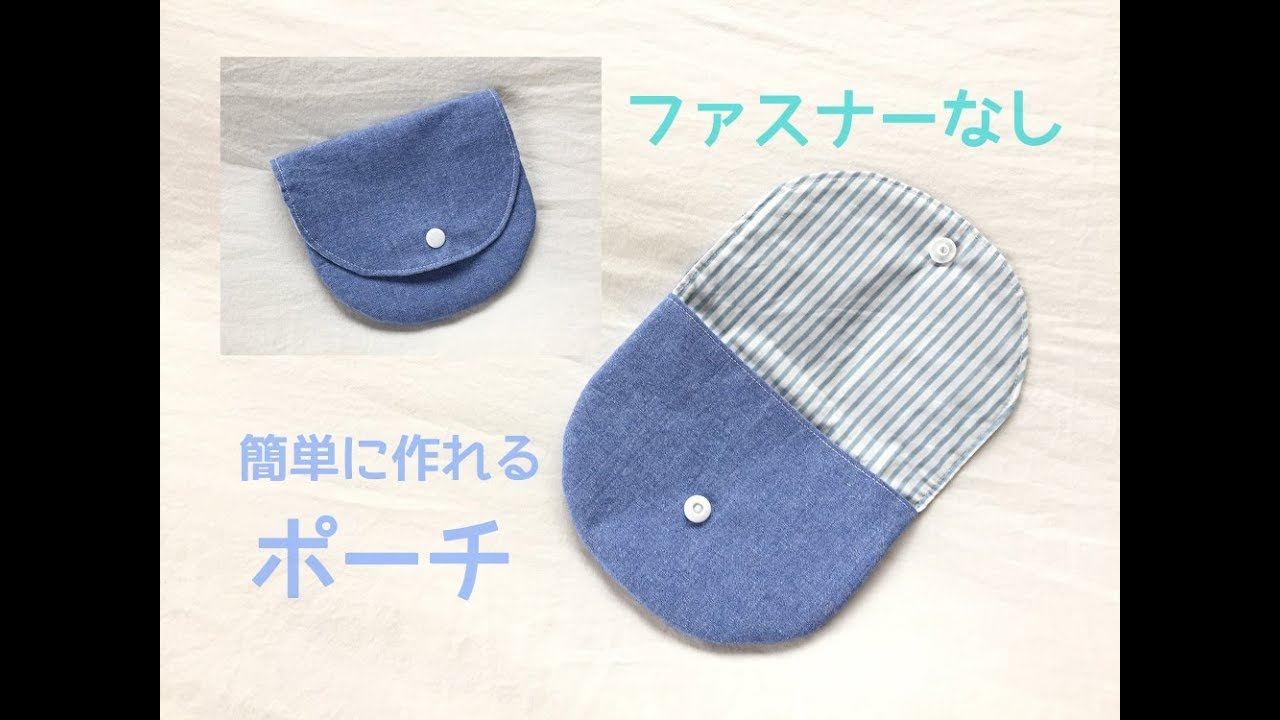 ハギレで作れる ファスナーなしの簡単なポーチの作り方 How To Make A Simple Pouch Youtube