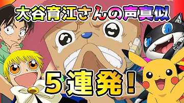 تحميل ピカチュウの声優の大谷育江さんの姿に外国人メロメロ 本当に才能豊かな声優さんだよね 海外の反応 تحميل ピカチュウの声優の大谷育江さんの姿に外国人メロメロ 本当に才能豊かな声優さんだよね 海外の反応