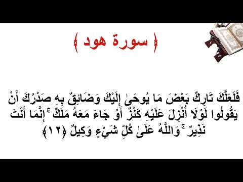 سورة هود الاية 12