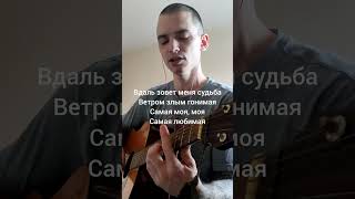 Самая любимая - Челси #кавер