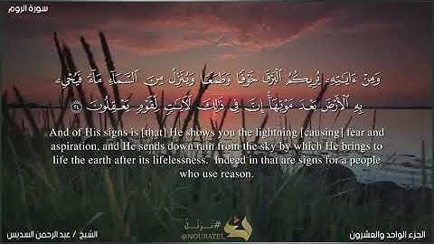 سورة الروم بصوت الشيخ عبد الرحمن السديس، مكتوبة بالعربية و الإنجليزية