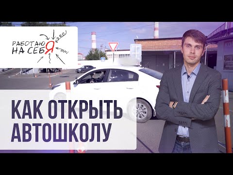 Как открыть автошколу | «Работаю на себя»