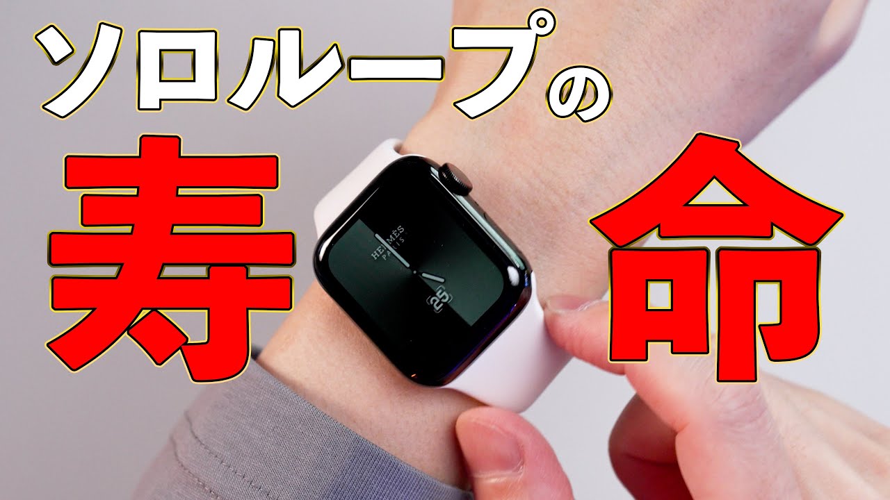 Apple Watchを4年使ってわかった、ソロループの寿命と良し悪し