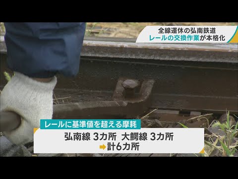 弘南鉄道でレールの交換作業　異常見つかり全線で運休