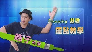 【快樂來運動】Popping基礎教學-震點教學(皓子老師)