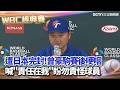 WBC經典賽台灣隊表現