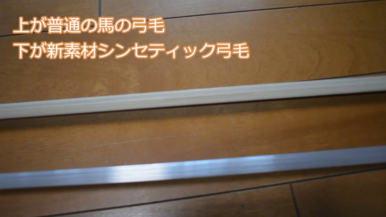 シンセティック弓毛を試してみました Youtube