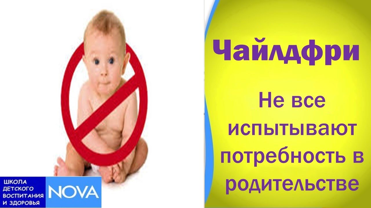 Чайлдфри Что Это Такое Фото