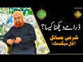 Drama dekhna kaisa  mufti muhammad akmal  shan e ramazan  latest bayan
