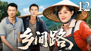 【2025年代家庭剧】乡间路 12 | 女村长带着留守的老人妇女,一锤一镐,把村子通往山外的路打通,给老山村带来新曙光