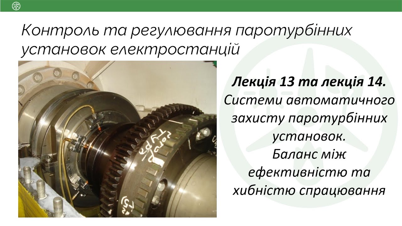 Лекція 13, 14. Системи автоматичного захисту турбін. Баланс між ефективністю та хибністю спрацювання
