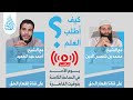 كيف أطلب العلم مع الشيخ محمد بن شمس الدين وفقه الله 