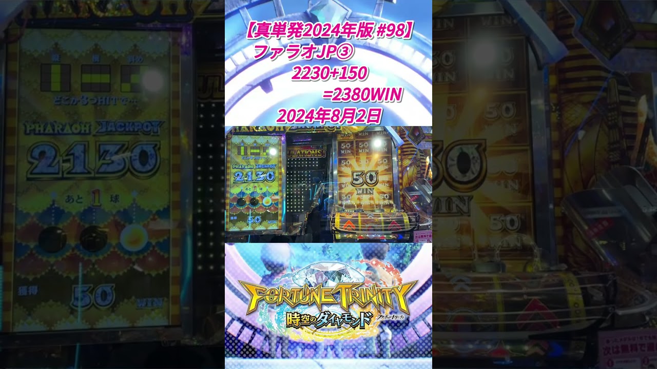 【単発シリーズ ショート動画化 #227】 #フォーチュントリニティ時空のダイヤモンド #FT5 #フォーチュントリニティ #メダルゲーム #コナミ