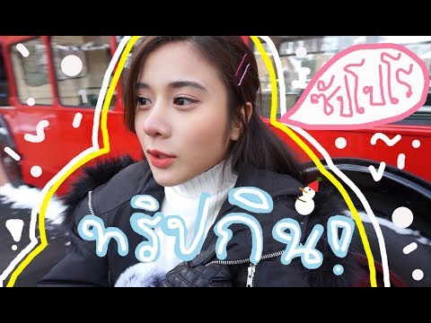 เที่ยวกับเก้า - พากินที่ซัปโปโร | KaoSupatsara