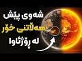 شەوی پێش هەڵاتنی خۆر لە ڕۆژئاواوە دەستپێکی نیشانەکانی کۆتایی 