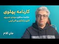 جان کلام مناظره مهدی نصیری اللهیار کنگرلو و اکبر کرمی درباره کارنامه پهلوی جان کلام مناظره مهدی نصیری اللهیار کنگرلو و اکبر کرمی درباره کارنامه پهلوی