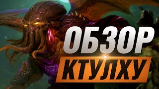 🔥 ОБЗОР ВСЕХ СПОСОБНОСТЕЙ КТУЛХУ ▶ SMITE