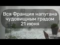 Град во Франции напугал всю страну