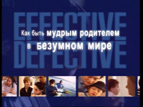 “Як бути мудрими батьками в цьому божевільному світі.” – Чіп Інгрем