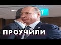 Путину утерли нос в Сингапуре