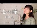 【合唱曲】心の瞳 / 坂本九 - Covered by Mizuki Nishikawa 歌ってみた